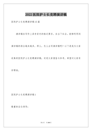 2024医院护士长竞聘演讲稿_62