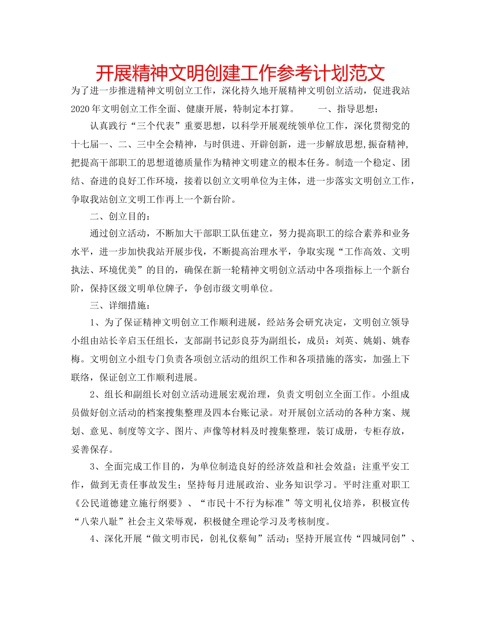 开展精神文明创建工作参考计划范文 _第1页