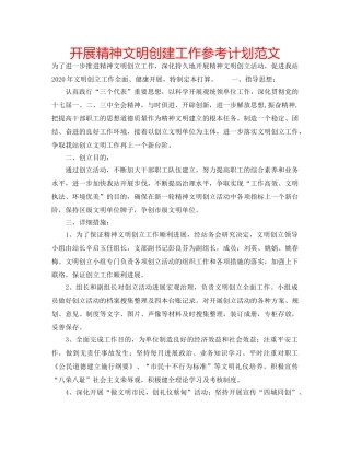 开展精神文明创建工作参考计划范文 
