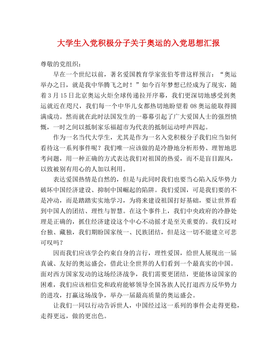 大学生入党积极分子关于奥运的入党思想汇报 _第1页