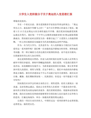 大学生入党积极分子关于奥运的入党思想汇报 