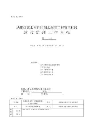 某水库片区烟水配套工程建设监理工作月报