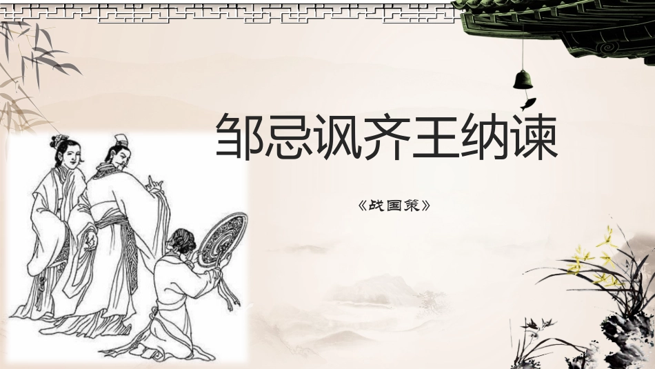 邹忌讽齐王纳谏 课件_第1页