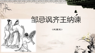 邹忌讽齐王纳谏 课件