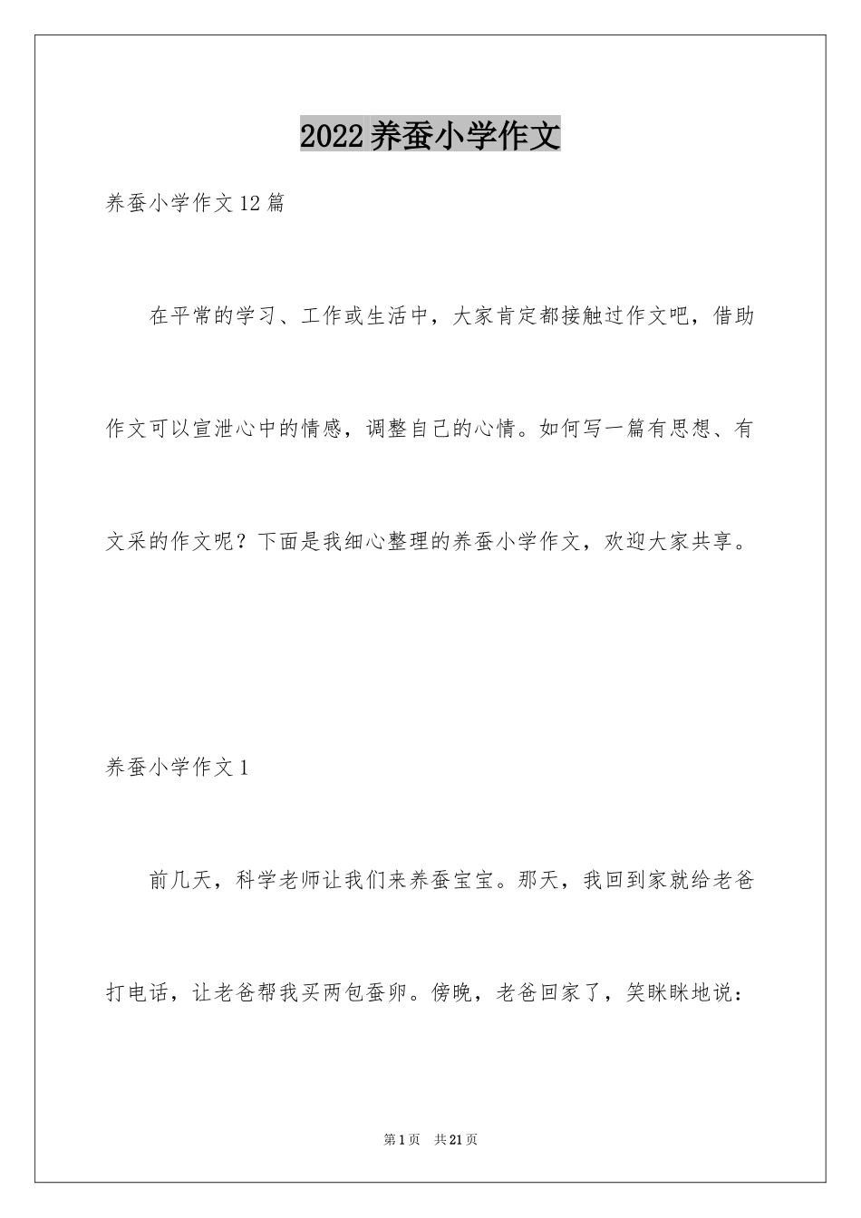 2024养蚕小学作文_4_第1页