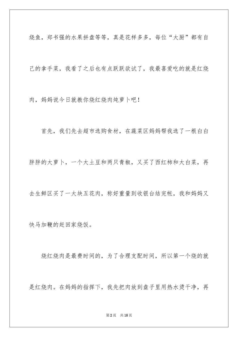 2024叙事作文_399_第2页