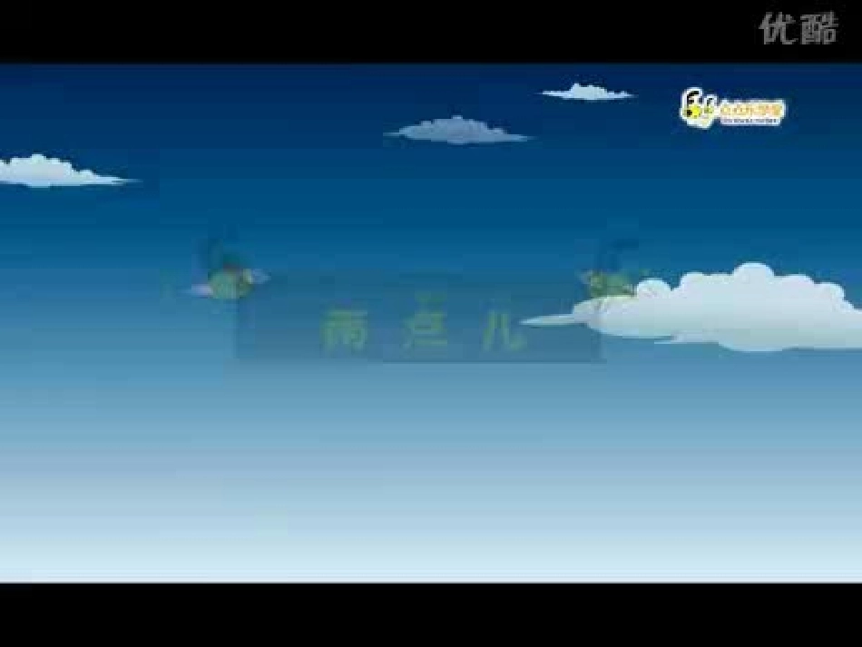 雨点儿第一课时_第3页