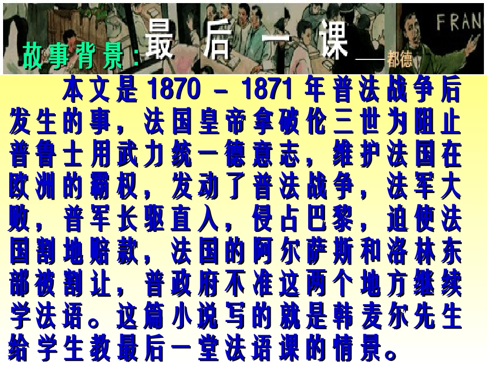 《最后一课》课件_第3页