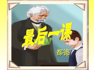 《最后一课》课件