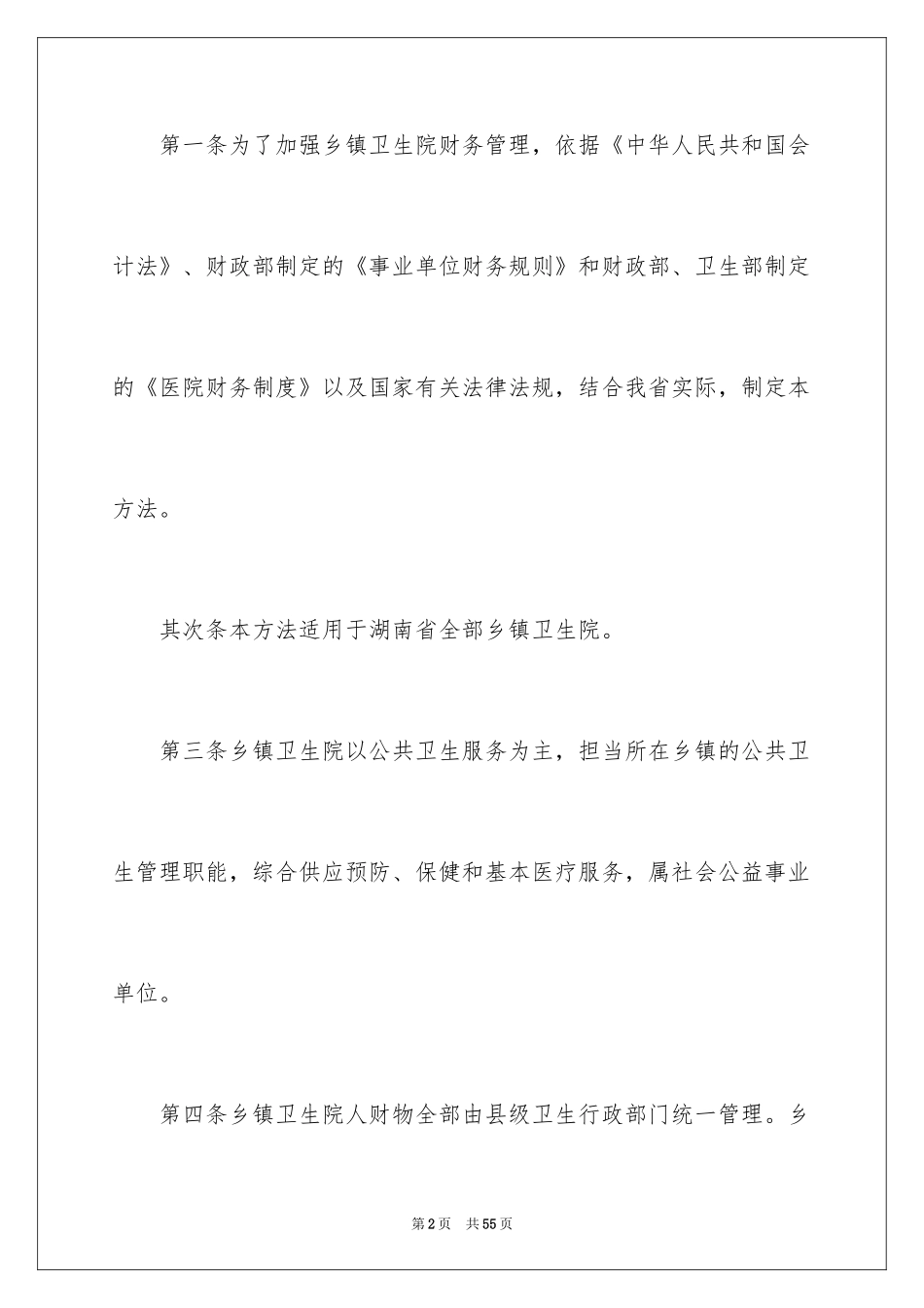 2024基层卫生院财务管理制度_第2页