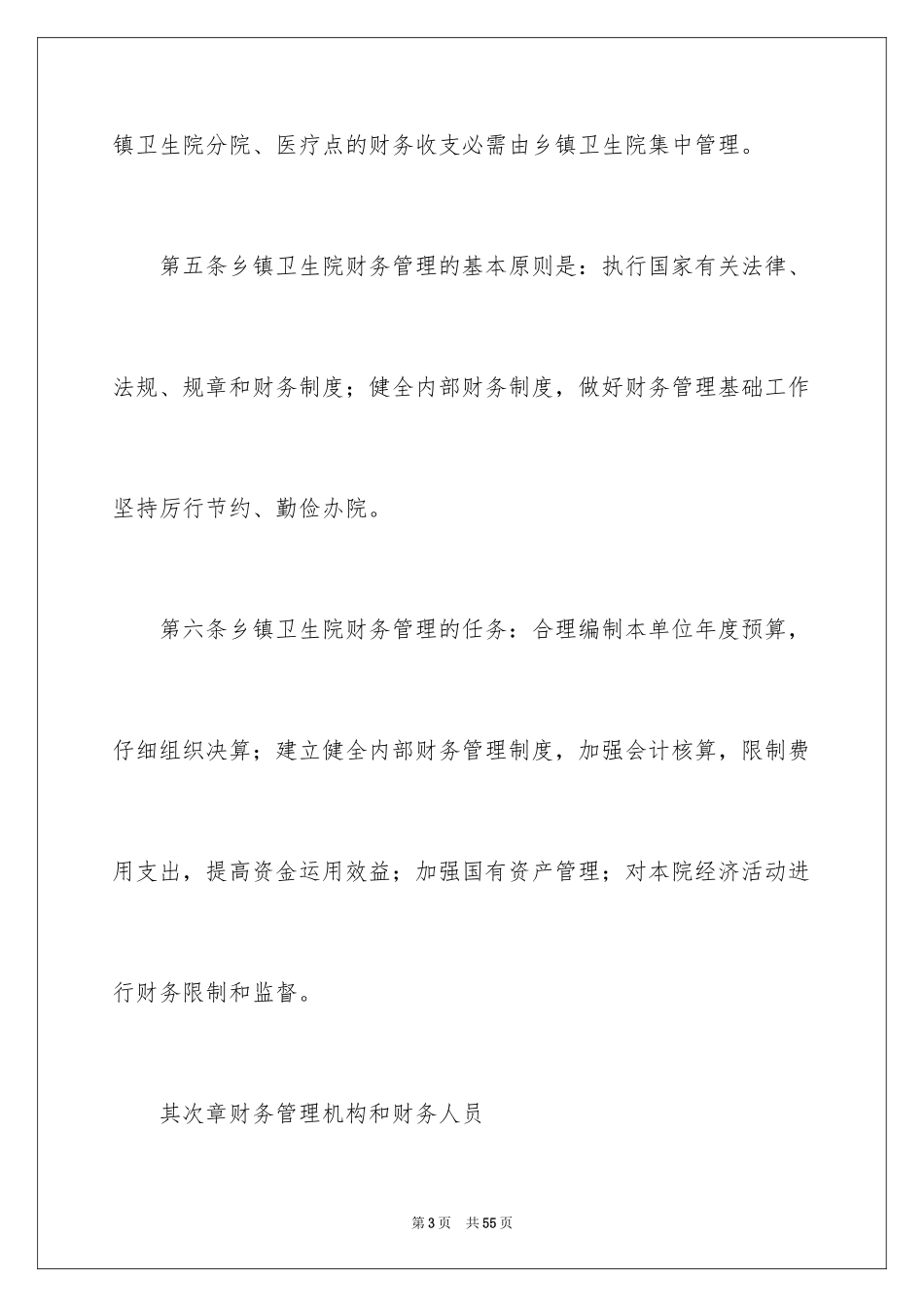 2024基层卫生院财务管理制度_第3页