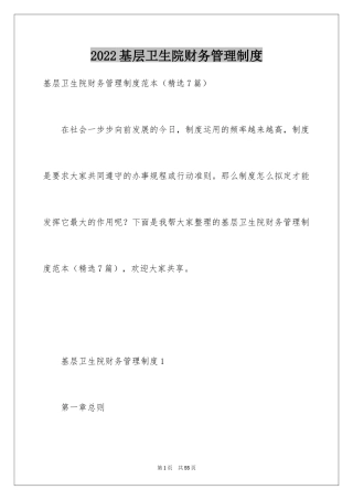 2024基层卫生院财务管理制度