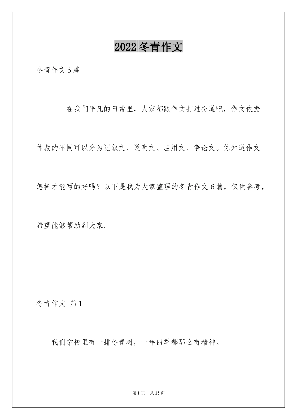 2024冬青作文_67_第1页