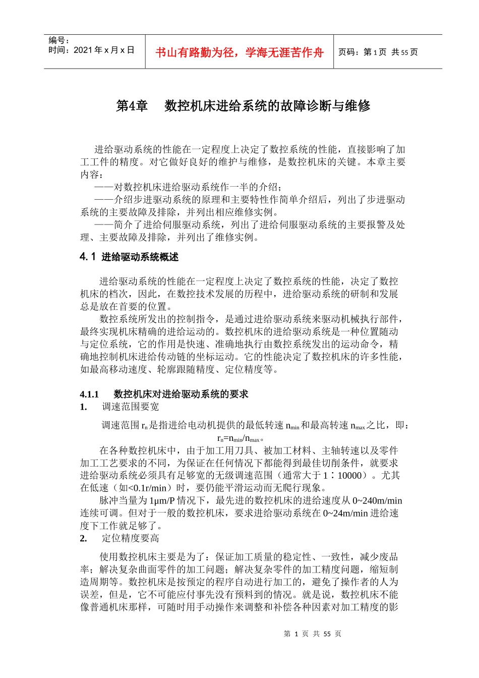 第四章数控机床进给系统的故障诊断与维修(1)_第1页