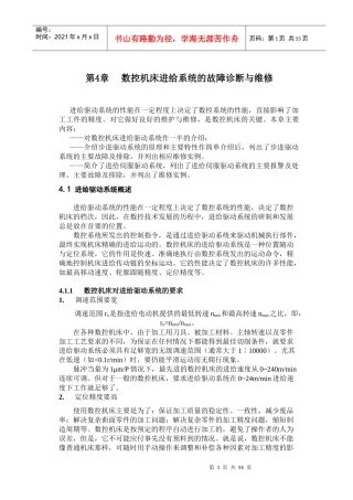 第四章数控机床进给系统的故障诊断与维修(1)