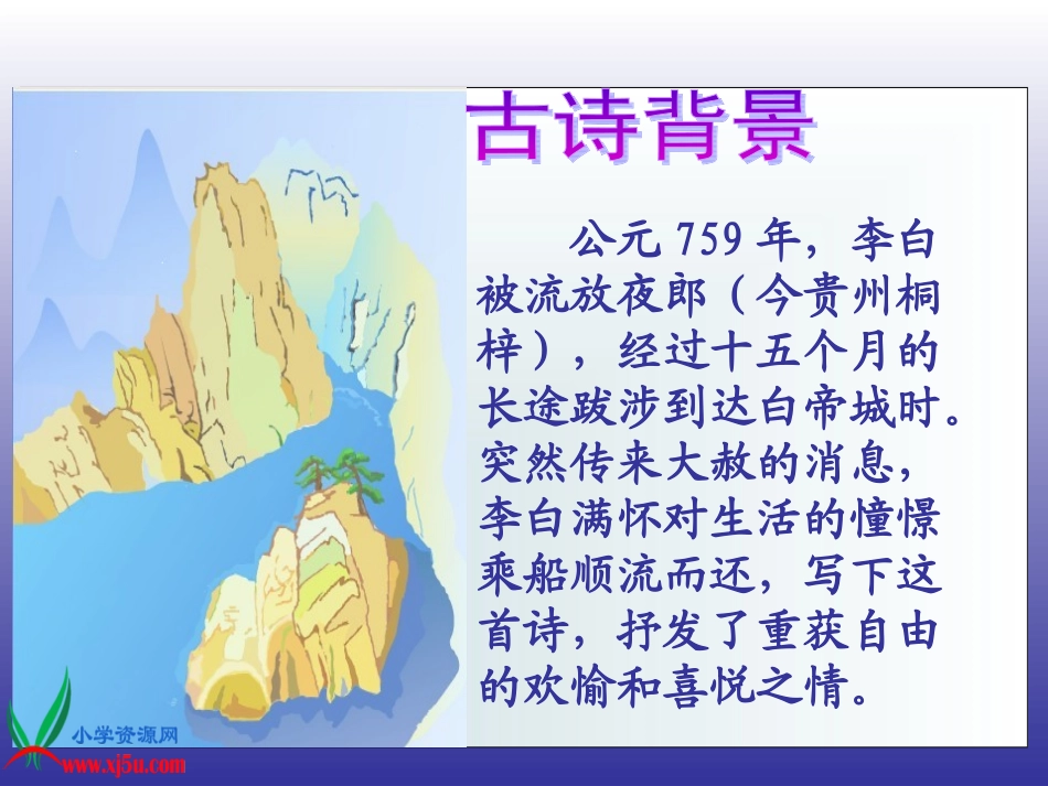 古诗两首早发白帝城_第2页