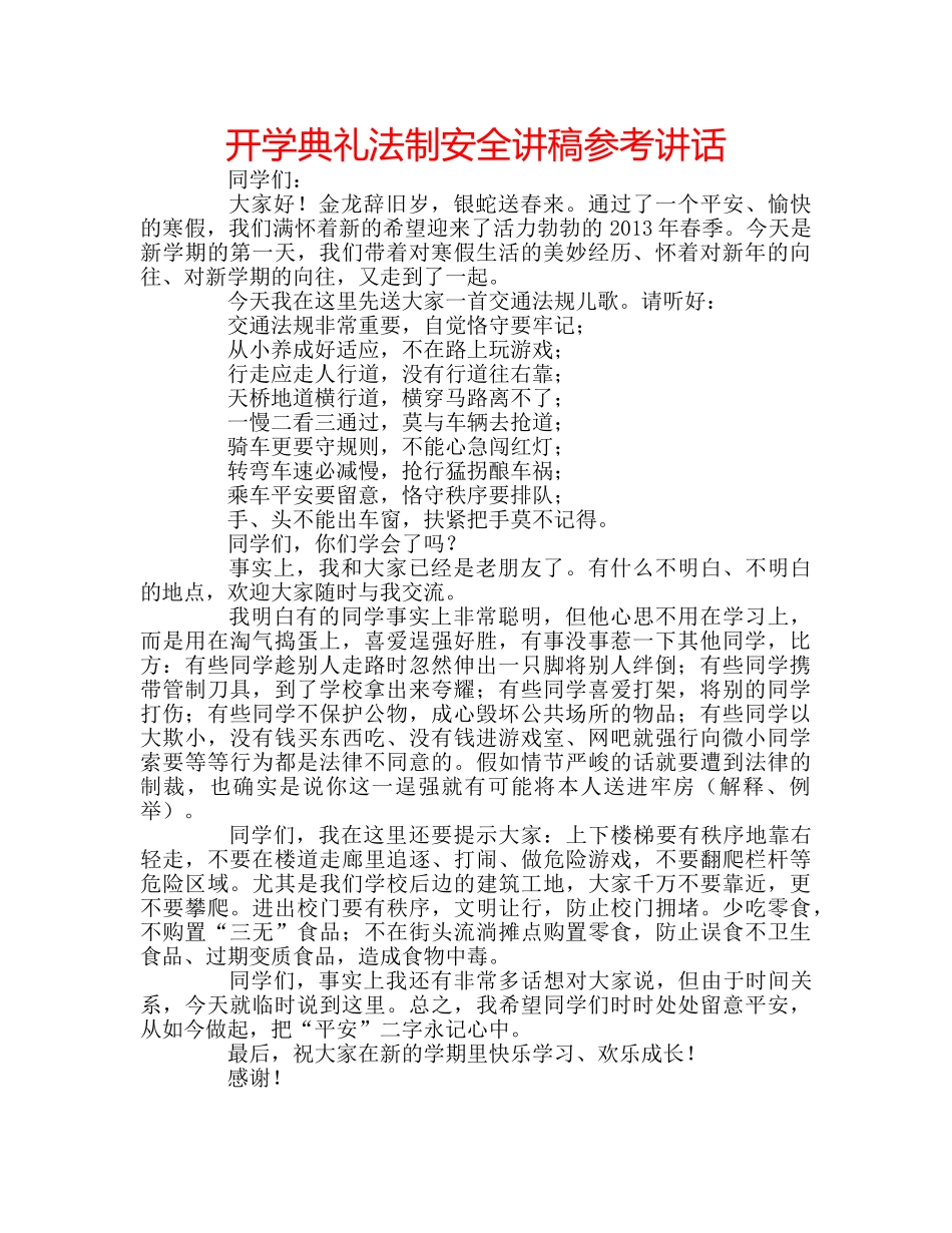 开学典礼法制安全讲稿 _第1页