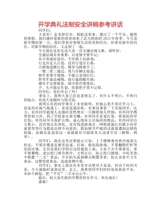 开学典礼法制安全讲稿 