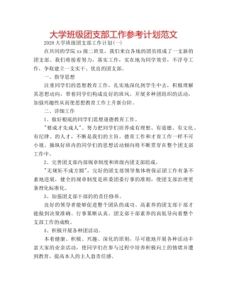 大学班级团支部工作参考计划范文 
