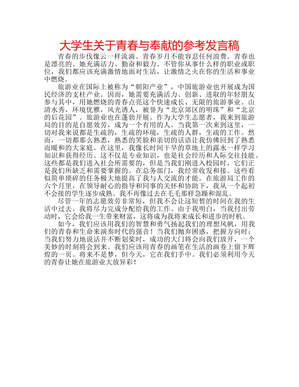 大学生关于青春与奉献的参考发言稿 _第1页