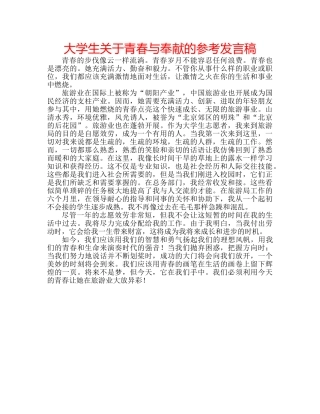 大学生关于青春与奉献的参考发言稿 