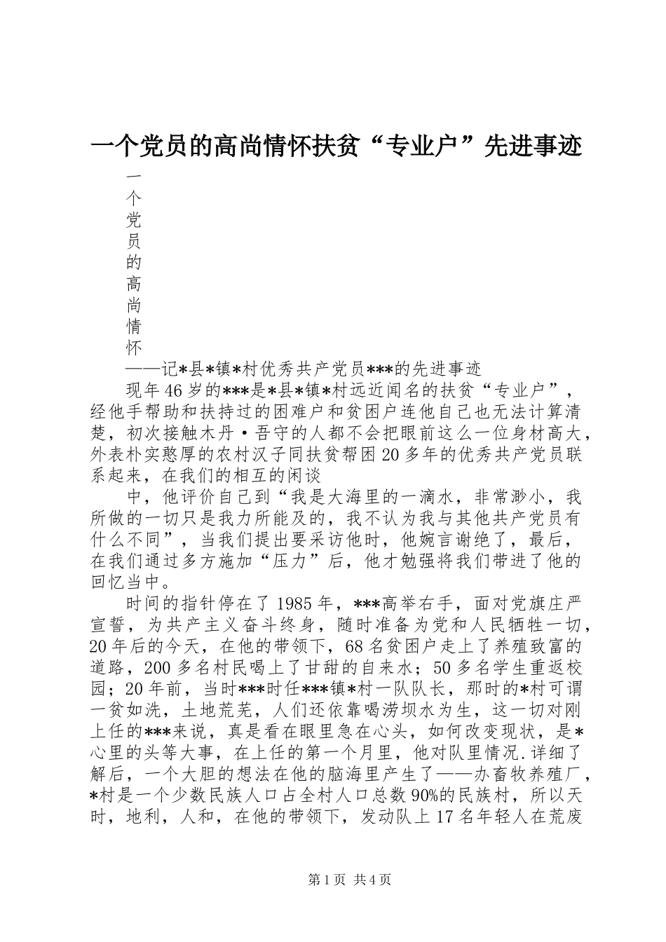 一个党员的高尚情怀扶贫“专业户”先进事迹_第1页