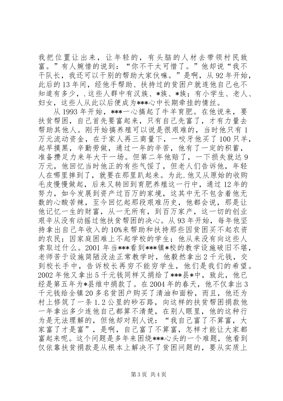 一个党员的高尚情怀扶贫“专业户”先进事迹_第3页