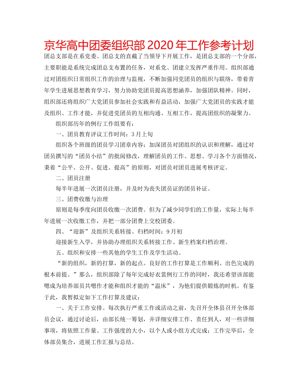 京华高中团委组织部2020年工作参考计划 _第1页