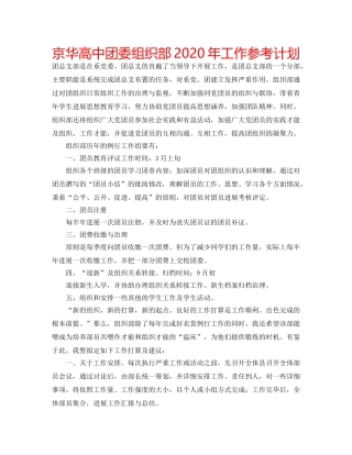 京华高中团委组织部2020年工作参考计划 