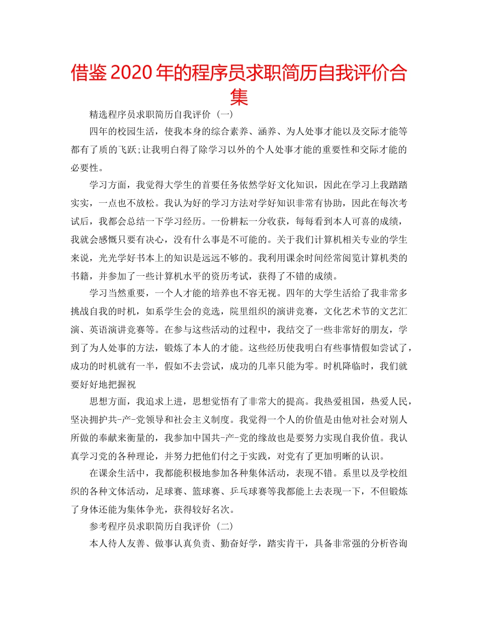 借鉴2020年的程序员求职简历自我评价合集 _第1页