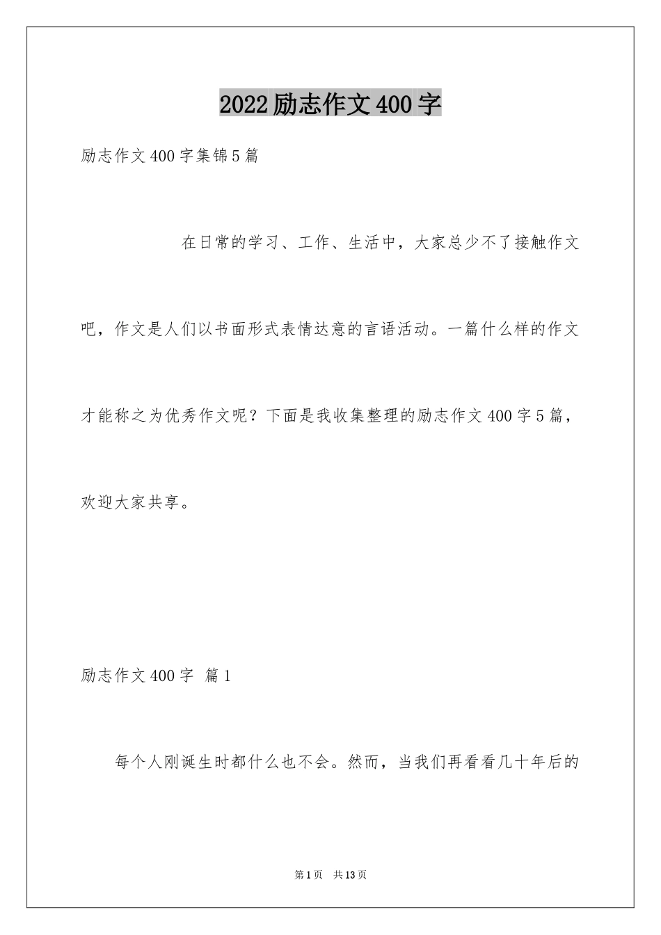 2024励志作文400字_131_第1页