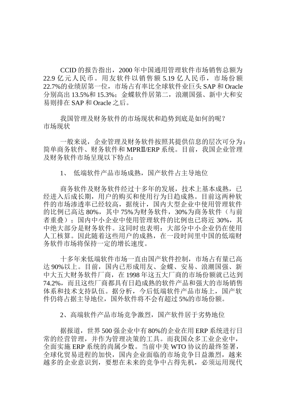 我国管理及财务软件市场分析_第1页