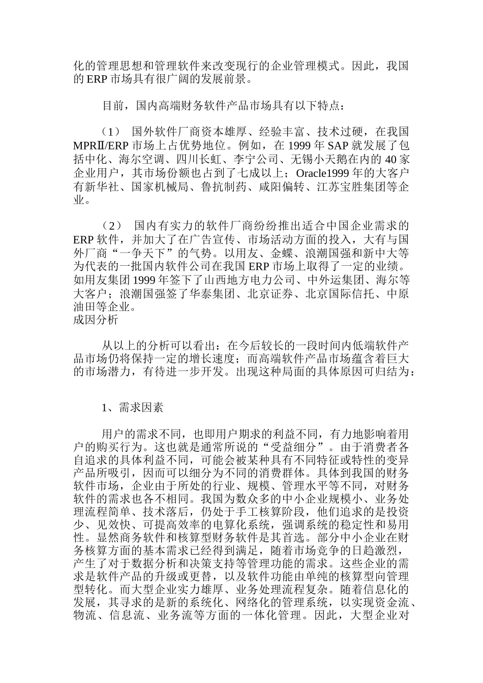 我国管理及财务软件市场分析_第2页