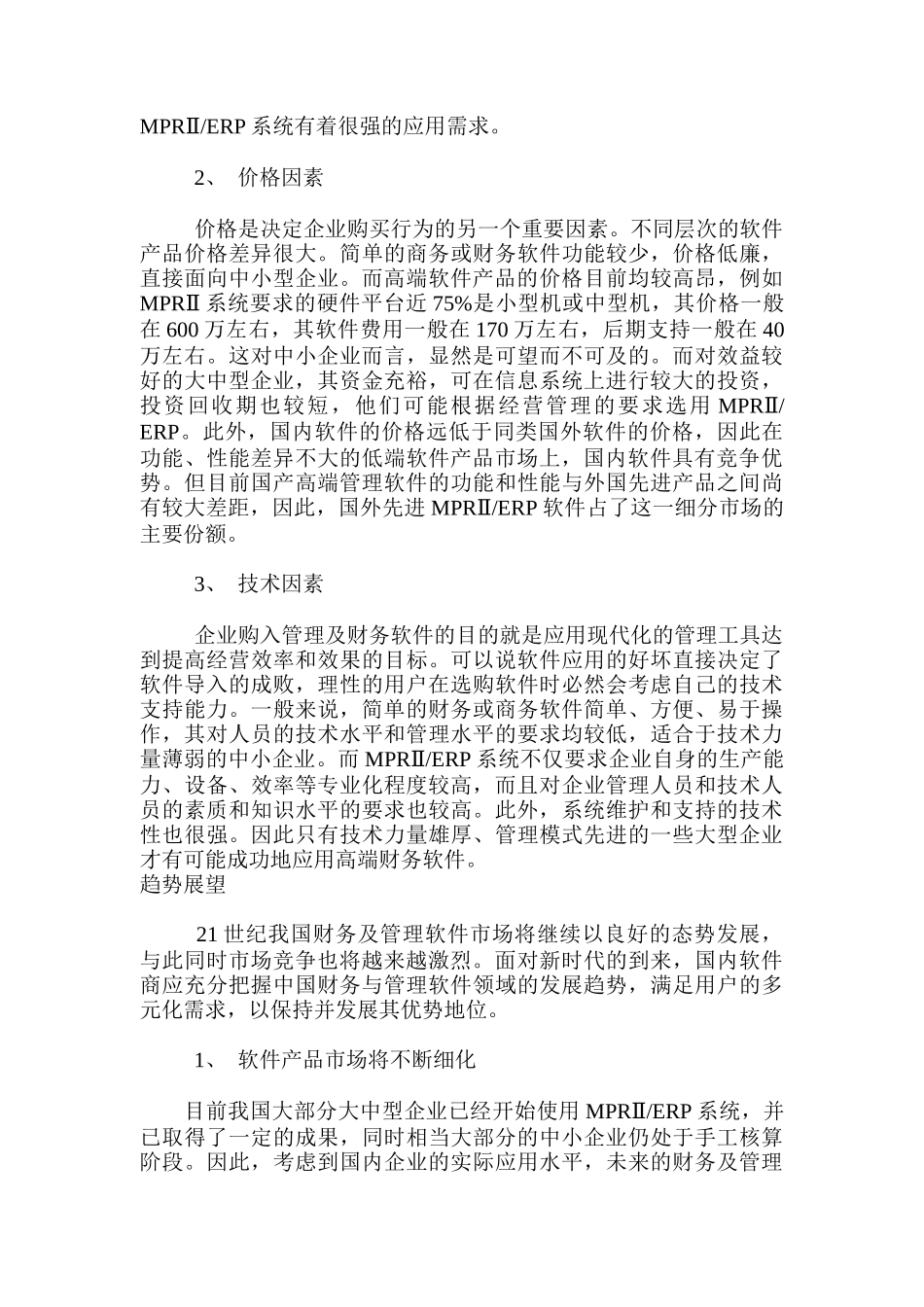 我国管理及财务软件市场分析_第3页