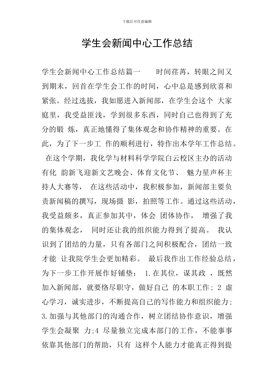 学生会新闻中心工作总结_第1页