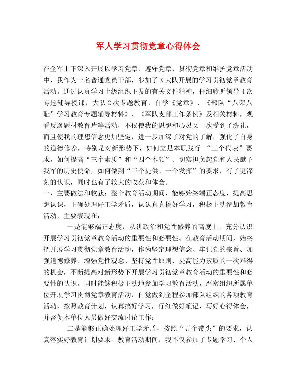 军人学习贯彻党章心得体会 _第1页