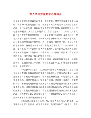 军人学习贯彻党章心得体会 