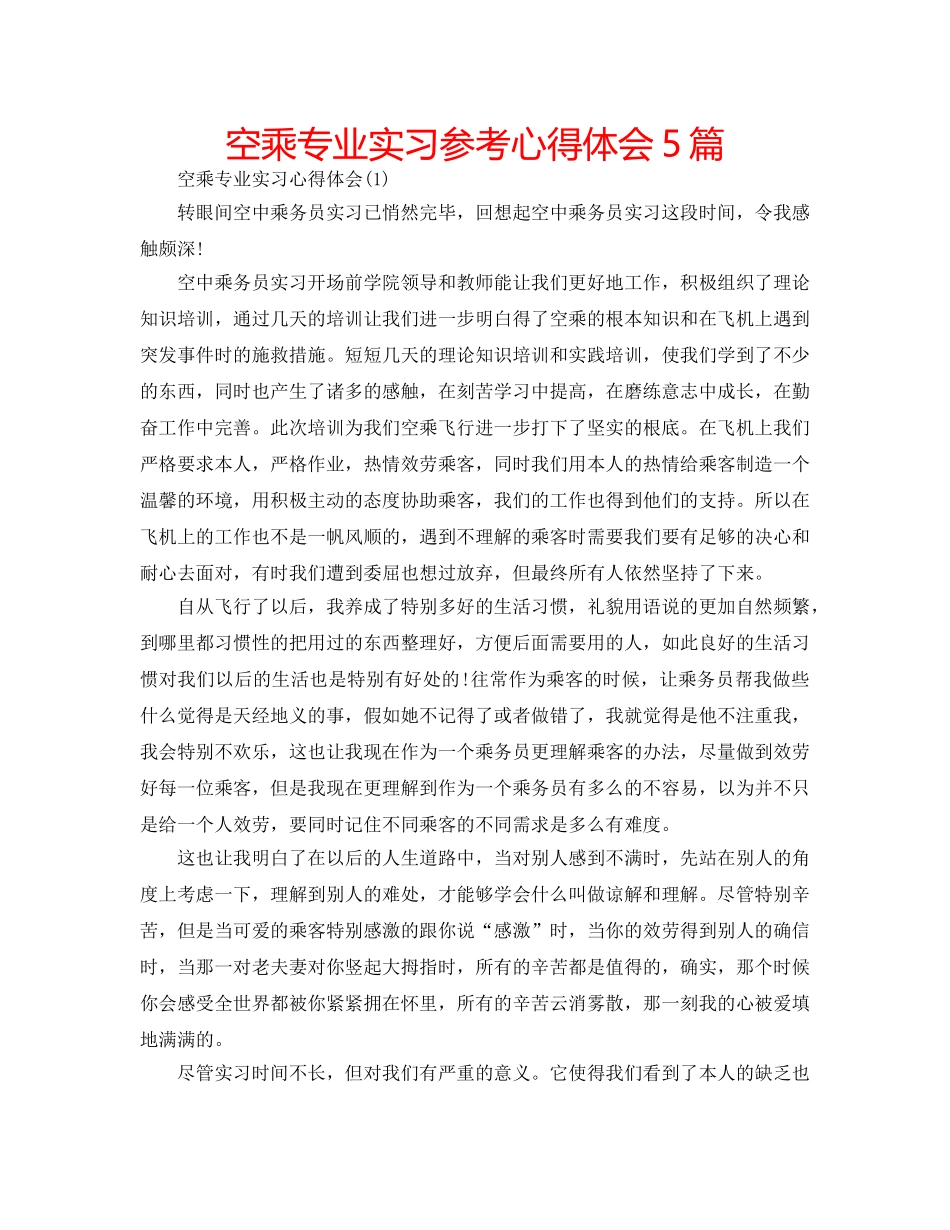 空乘专业实习参考心得体会5篇 _第1页