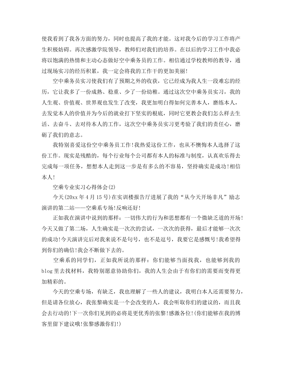 空乘专业实习参考心得体会5篇 _第2页