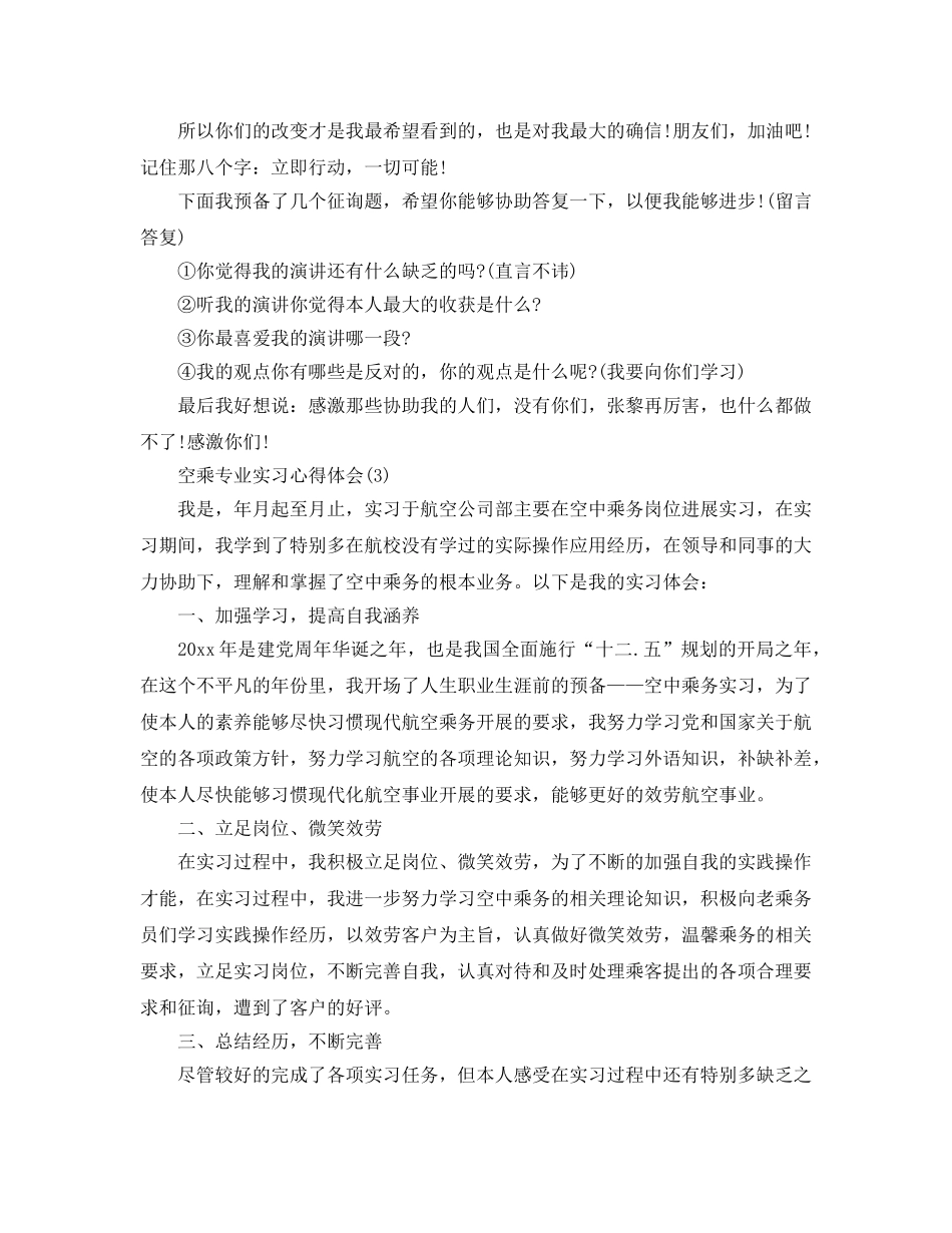 空乘专业实习参考心得体会5篇 _第3页