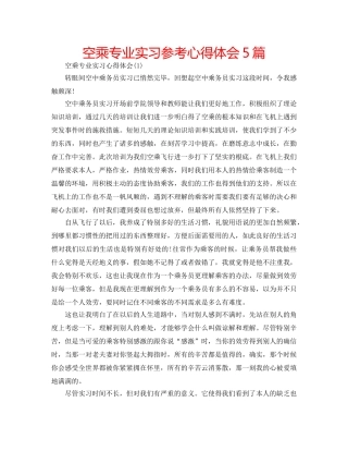 空乘专业实习参考心得体会5篇 