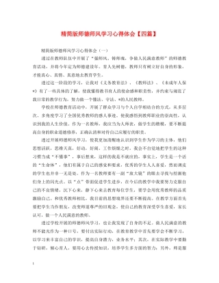 精简版师德师风学习心得体会【四篇】 