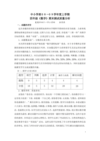 中学年度四年级上学期数学期末测试质量分析余学燕