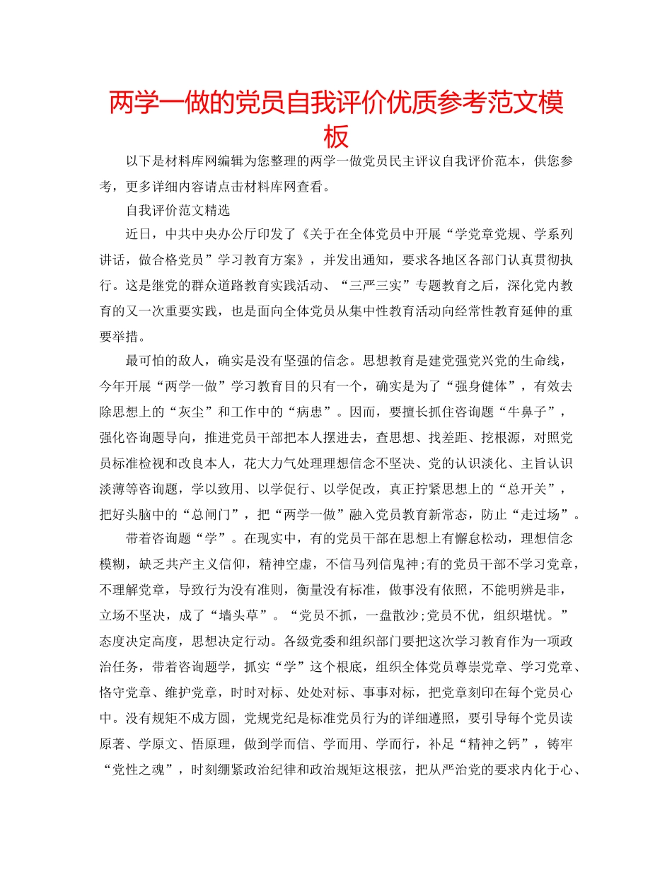 两学一做的党员自我评价优质参考范文模板 _第1页