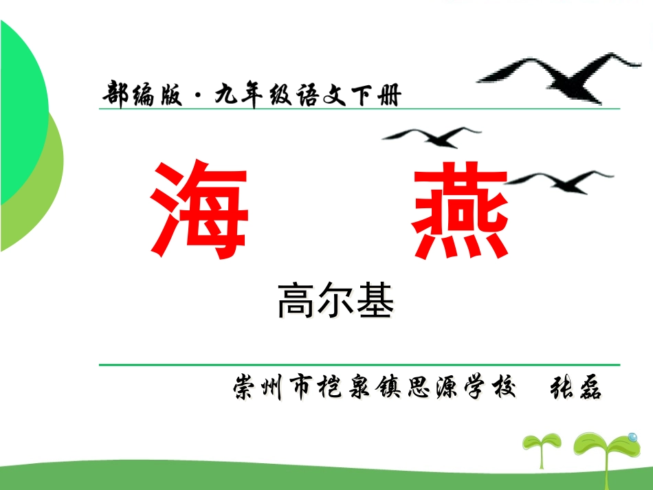 《海燕》说课课件_第1页