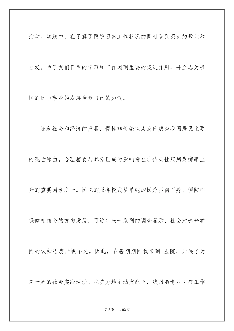2024医学生假期实践报告_2_第2页