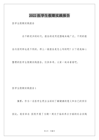 2024医学生假期实践报告_2