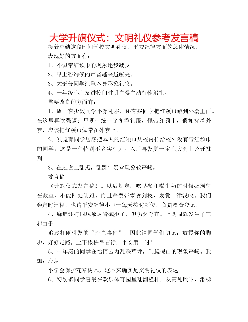 大学升旗仪式文明礼仪参考发言稿 _第1页
