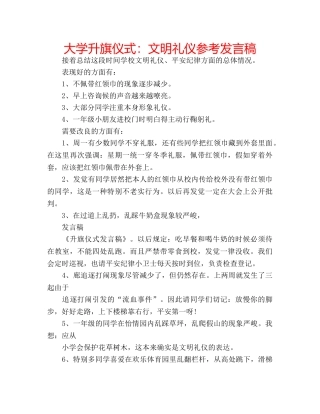 大学升旗仪式文明礼仪参考发言稿 