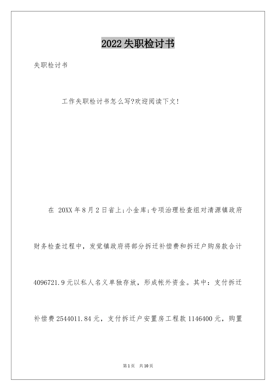 2024失职检讨书_168_第1页